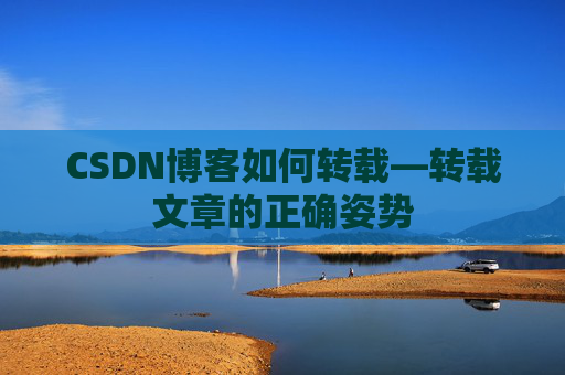 CSDN博客如何转载—转载文章的正确姿势