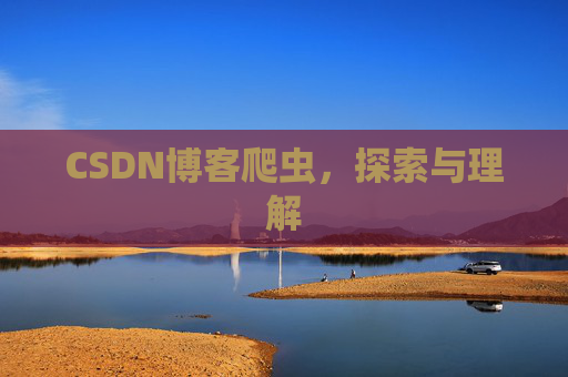 CSDN博客爬虫,探索与理解