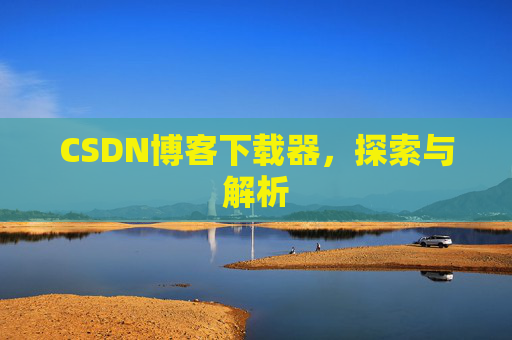 CSDN博客下载器，探索与解析