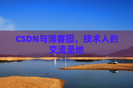 CSDN与博客园，技术人的交流圣地