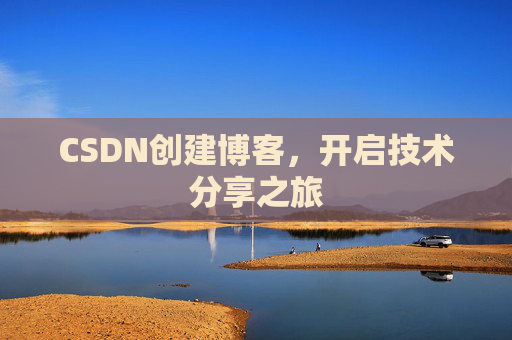 CSDN创建博客，开启技术分享之旅