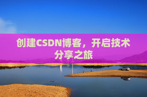 创建CSDN博客,开启技术分享之旅