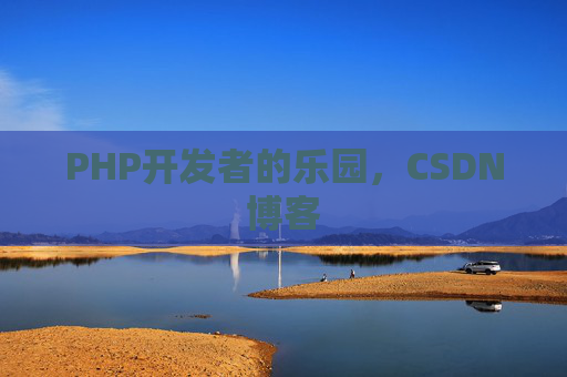 PHP开发者的乐园，CSDN博客