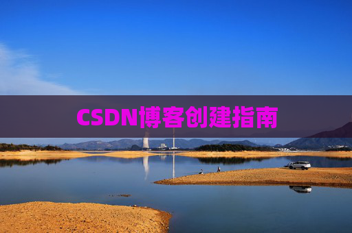 CSDN博客创建指南