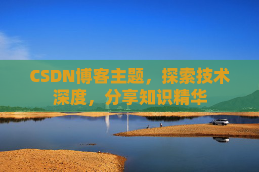 CSDN博客主题,探索技术深度,分享知识精华